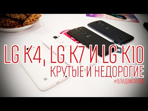 LG K4, LG K7 и LG K10: крутые и недорогие LG K4, LG K7 и LG K10: крутые и недорогие