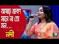 আষাঢ় শ্রাবণ মানে না তো মন...শিল্পী নদী | Ashar Shrabon Mane Na to Mon...Singer Nodi