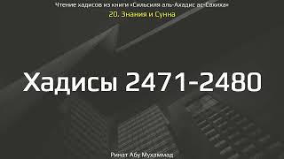 244. Знания и сунна. Хадисы 2471-2480 || Ринат Абу Мухаммад