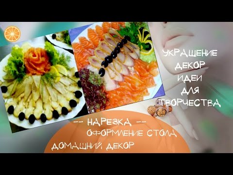 Красивая нарезка на праздничный стол Идеи украшения стола нарезкой Ассорти Красивая нарезка на праздничный стол Идеи украшения стола нарезкой Ассорти