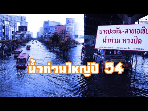 บันทึกเหตุการณ์น้ำท่วมใหญ่ปี 2554
