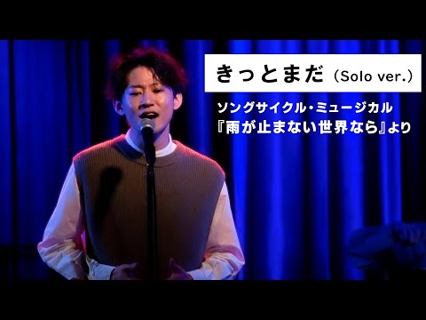 きっとまだ(Solo ver.) / 西川大貴 - 『雨が止まない世界なら』より
