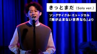 きっとまだ(Solo ver.) / 西川大貴 - 『雨が止まない世界なら』より