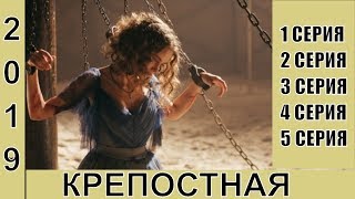 Крепостная (2019) - Кріпосна - 1,2,3,4,5 Серии - Информация О Фильме