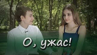 О, Ужас! Короткометражное Кино От Студии Краски. Киношкола В Новосибирске