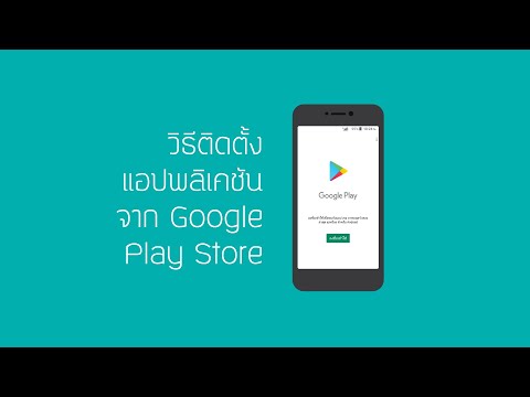 Wiko Tips: วิธีติดตั้งแอปพลิเคชั่นจาก Google Play Store