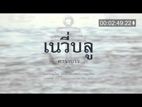 คาราบาว - เนวี่บลู (Audio) thumb
