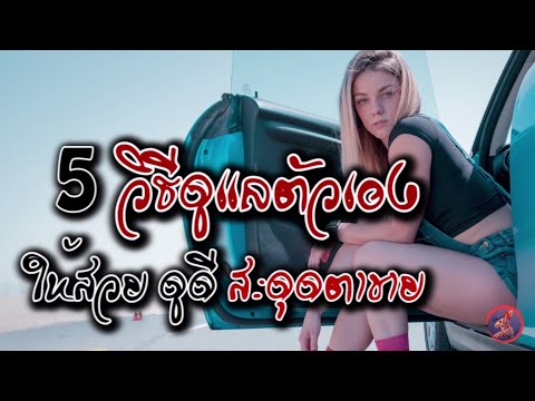 5 วิธีดูแลตัวเอง ให้สวย ดูดี สะดุดตาชาย by khemi