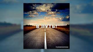 Turbodrom - В Путь