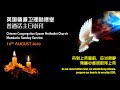 CCEMC Mandarin Service 2020-08-16 @ 11am