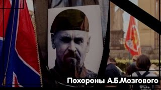 Похороны А.Б.Мозгового и его товарищей