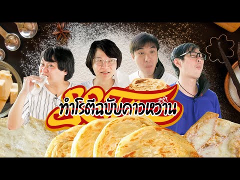 ทำโรตีฉบับคาวหวาน By ฉั่วฮะเส็ง