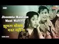 झूमता मौसम मस्त महीना Jhoomta Mausam Mast Mahina | HD Song- Shammi Kapoor | Mala Sinha | Ujala 1959