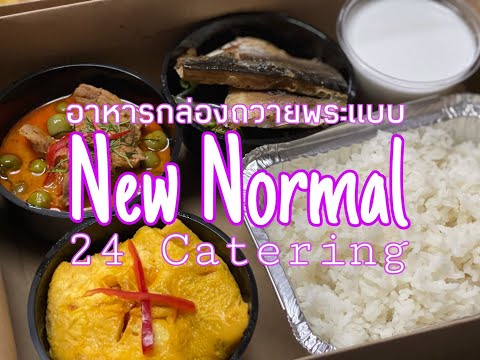 อาหารกล่องเลี้ยงพระ New Normal | 24Catering | ชุดยอดนิยม