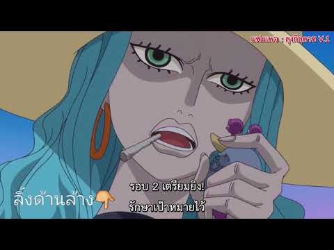 วันพีช ตอนที่850 ชับไทย (ลิ้งด้านล้าง)