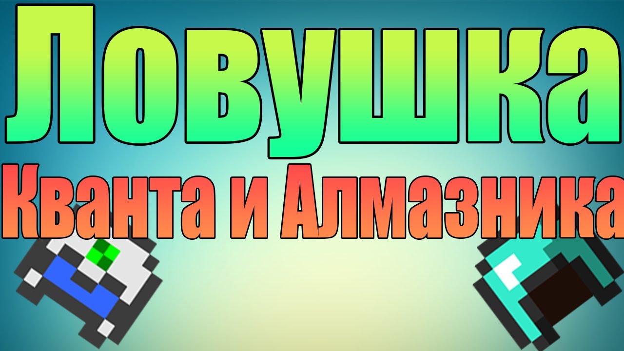 Как сделать ловушку для квантов Как сделать ловушку для квантов