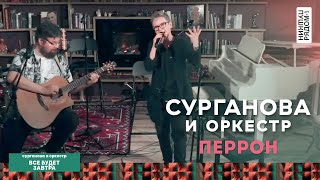 Сурганова И Оркестр - Перрон (Live Пушкинрядом, 26.09.2021)