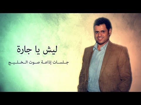 Lesh Ya Jara - Ibrahim El Hakami