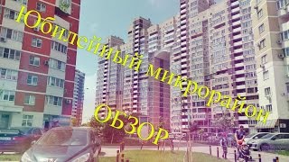 Видео Юбилейный микрорайон г.Краснодар ОБЗОР/Любовь с первого взгляда от ДНЕВНИК РИЭЛТОРА, Юбилейный микрорайон, Краснодар, Россия