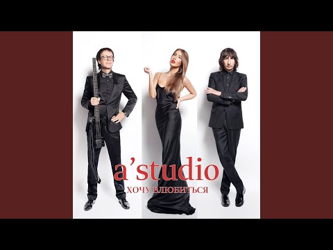Images Of A'Studio - "Хочу влюбиться", "Папа, мама" (Гала - Images Of All