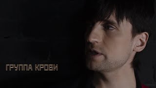 Дмитрий Колдун - Группа Крови