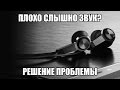 Почему наушники стали тише играть106