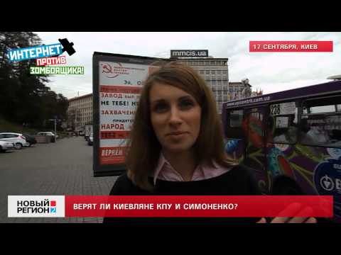 17.09.12 Верят ли киевляне Симоненко?