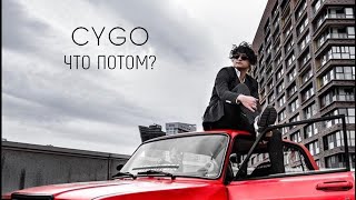 Cygo - Что Потом? (Official Video)
