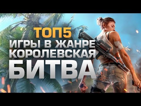 ТОП5 ИГР В ЖАНРЕ КОРОЛЕВСКАЯ БИТВА ТОП5 ИГР В ЖАНРЕ КОРОЛЕВСКАЯ БИТВА