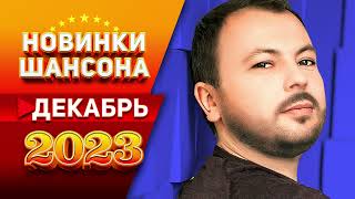 Новинки Шансона Декабрь 2023