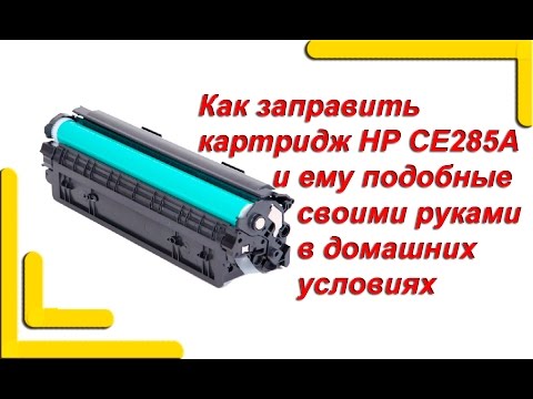 Как заправить картридж hp 1102 в домашних условиях видео