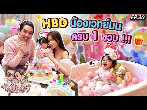 HBD น้องเวทย์มน ครบ 1 ขวบ | Magic's Story EP.30