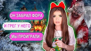 Страшная Переписка! Деревня Санты Финал