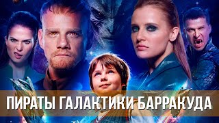 Пираты Галактики Барракуда (2024) Фантастика, Приключения | Русский Трейлер Фильма