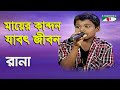 Mayer Kandon Jabot Jibon | Rana | Folk Song | Channel i