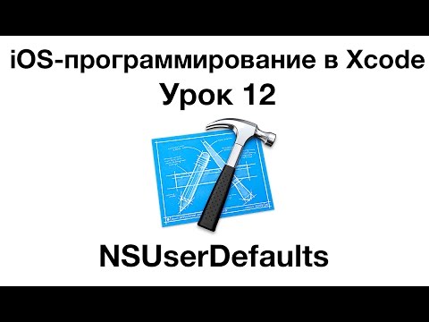 iOS программирование в Xcode. Урок 12 - NSUserDefaults iOS программирование в Xcode. Урок 12 - NSUserDefaults