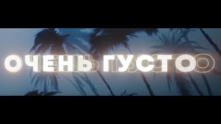 Johnyboy - Очень Густо (Official Lyric Video)