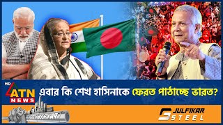 সর পলটছ ভরতর, শখ হসনক ক ফরত পঠচছ মদ? Sheikh Hasina India Modi Atn News