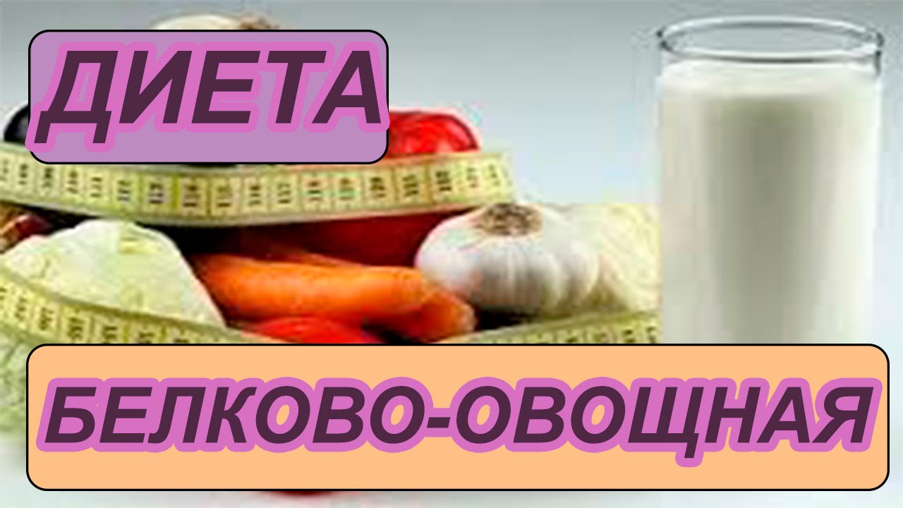 Диета Белково Овощная На 14