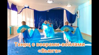 Детский Танец С Веерами-Вейлами 