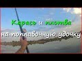 Ловля карася и плотвы летом. Рыбалка на поплавочную удочку на реке. Ловля карася и плотвы летом. Рыбалка на поплавочную удочку на реке.