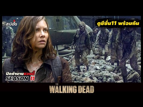 สรุปเนื้อเรื่อง ล่าสยองกองทัพผีดิบ ซีซั่น11 l The Walking Dead Season 11 EP.1