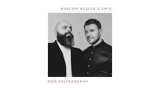 Emin & Максим Фадеев - Мой Азербайджан (New Song 2018)