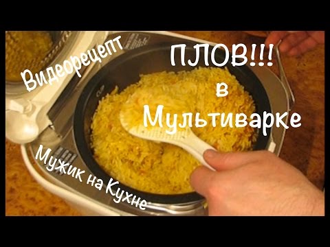 Как приготовить самый простой плов в мультиварке