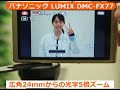 パナソニック LUMIX DMC-FX77（カメラのキタムラ動画）