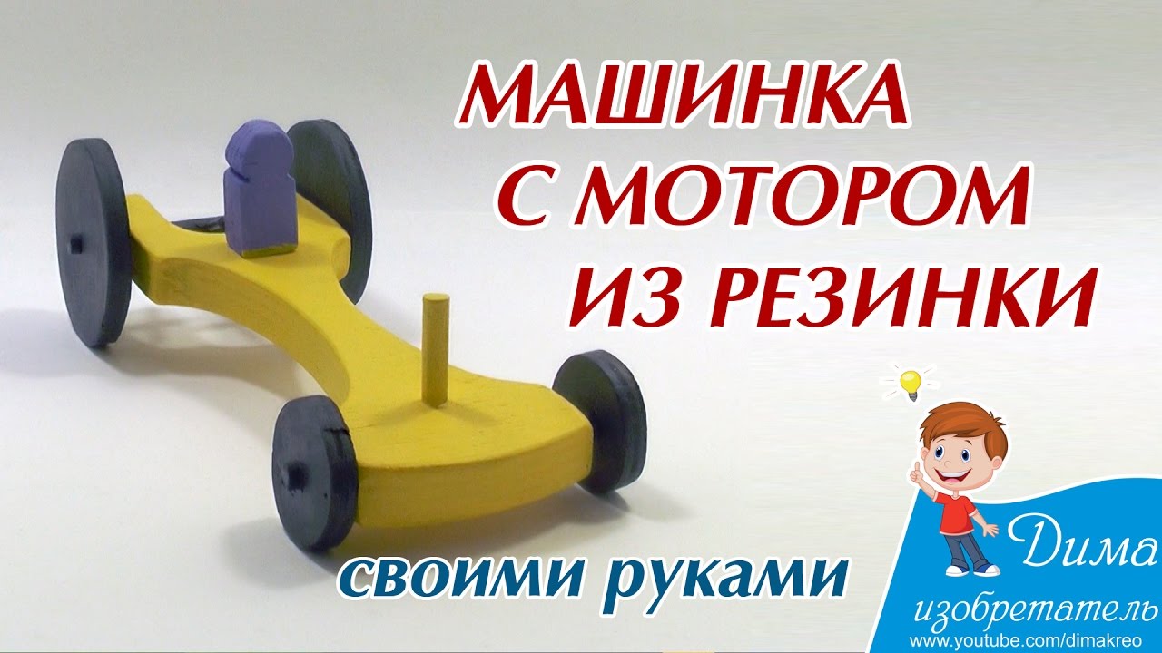Машинки на электромоторе своими руками