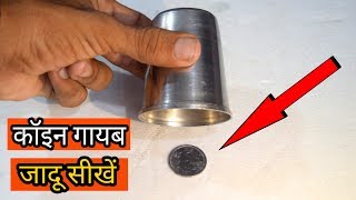 कॉइन गायब सबसे आसान जादू सीखें/coin vanish hindi magic trick