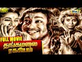 Thangamalai Ragasiyam Full Movie | Sivaji Ganesan | T. R. Rajakumari | Jamuna | Raj Old Classics