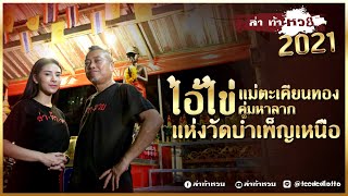 ล่าท้าหวย 2021 l Ep.30 ไอ้ไข่ แม่ตะเคียนทอง คู่มหาลาภ แห่งวัดบำเพ็ญเหนือ