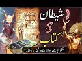 Interesting Facts About The Devil's Book | sham ul muarif |shaitan ki kitab | world mysterious book